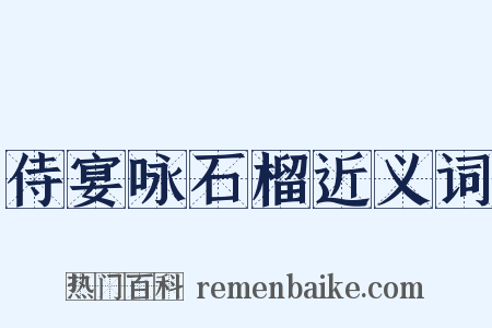 侍宴咏石榴近义词是什么意思的图片